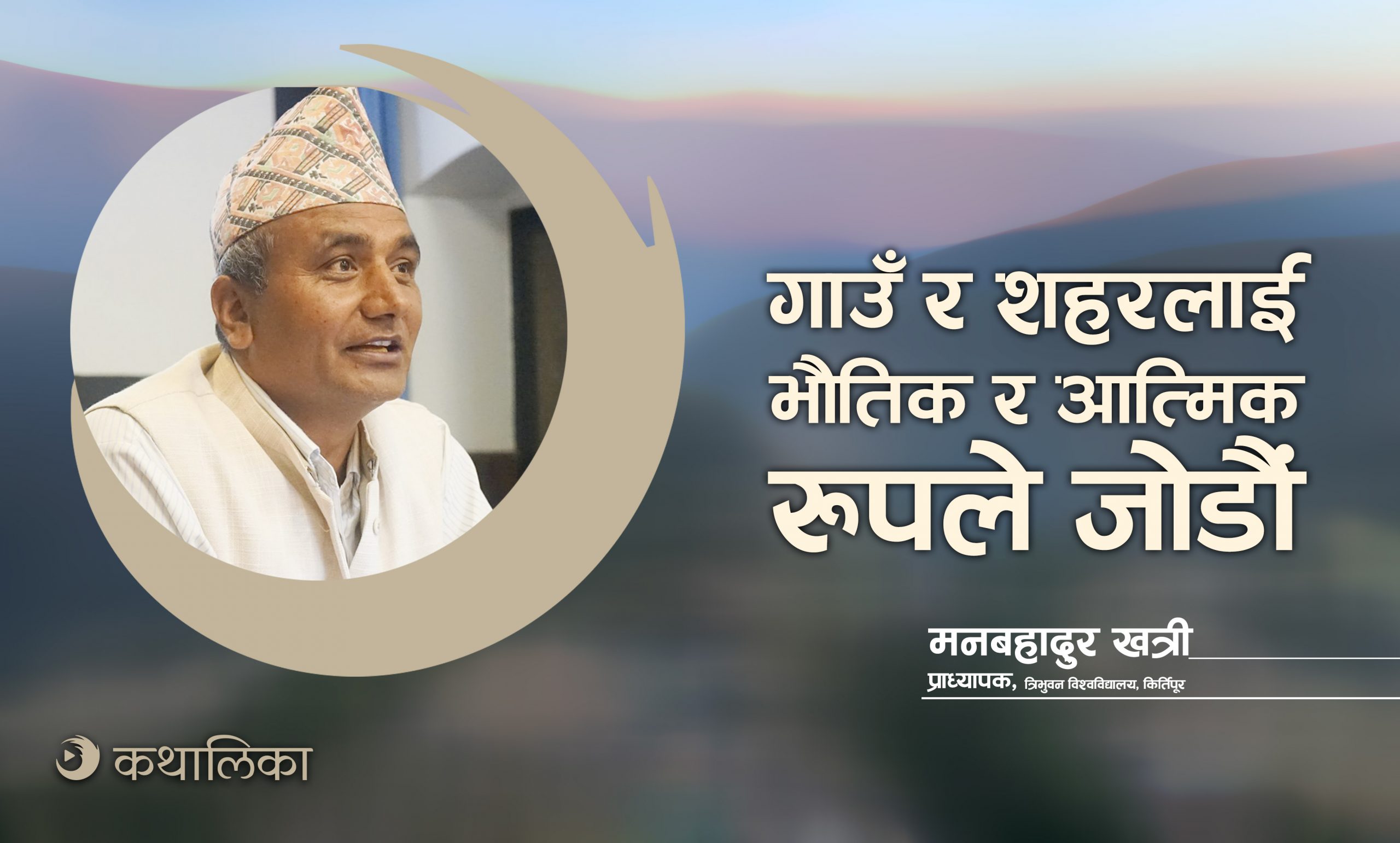  गाउँ र शहरलाई भौतिक र आत्मिक रुपले जोडौं