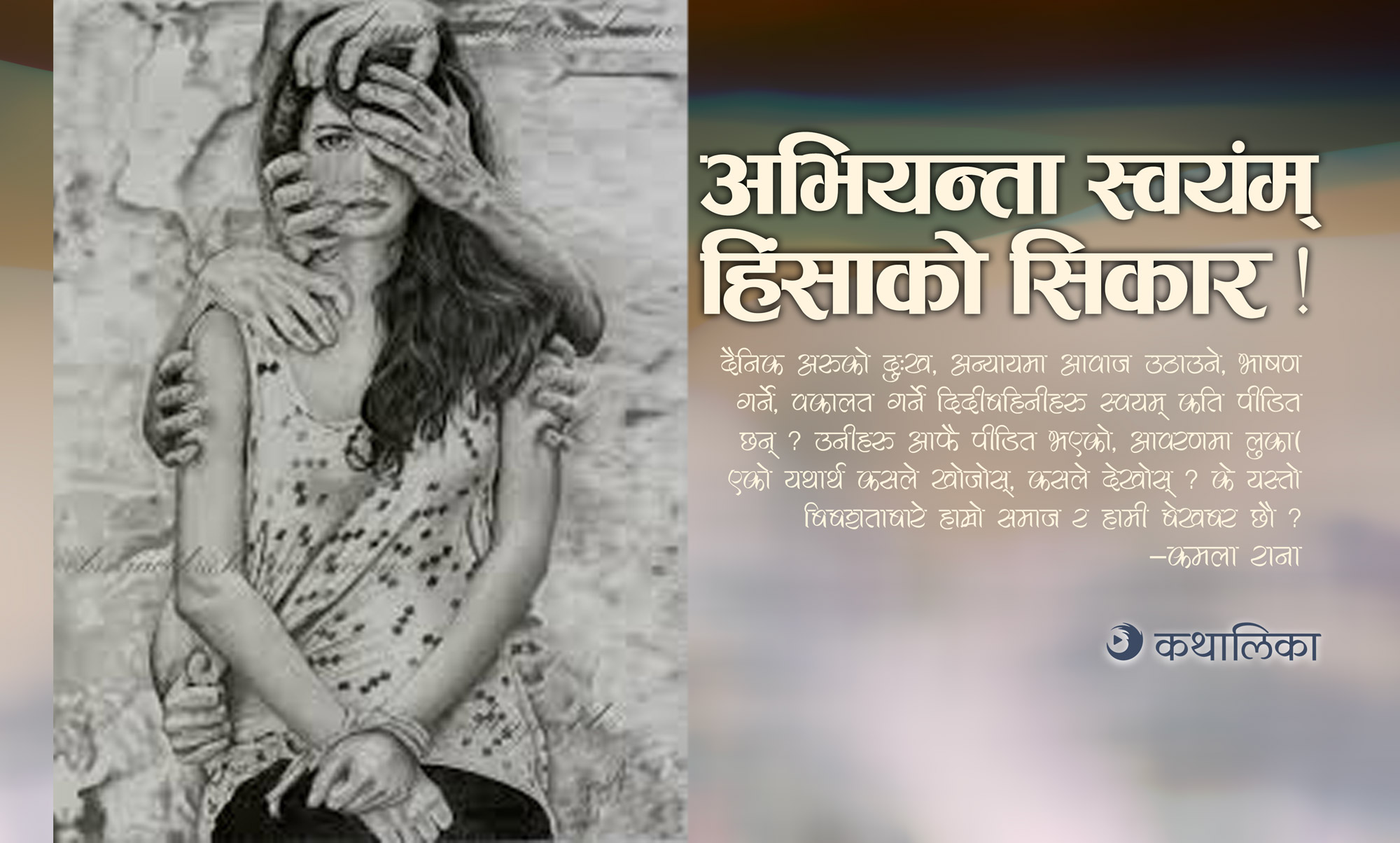  अभियन्ता स्वयंम् हिंसाको सिकार !