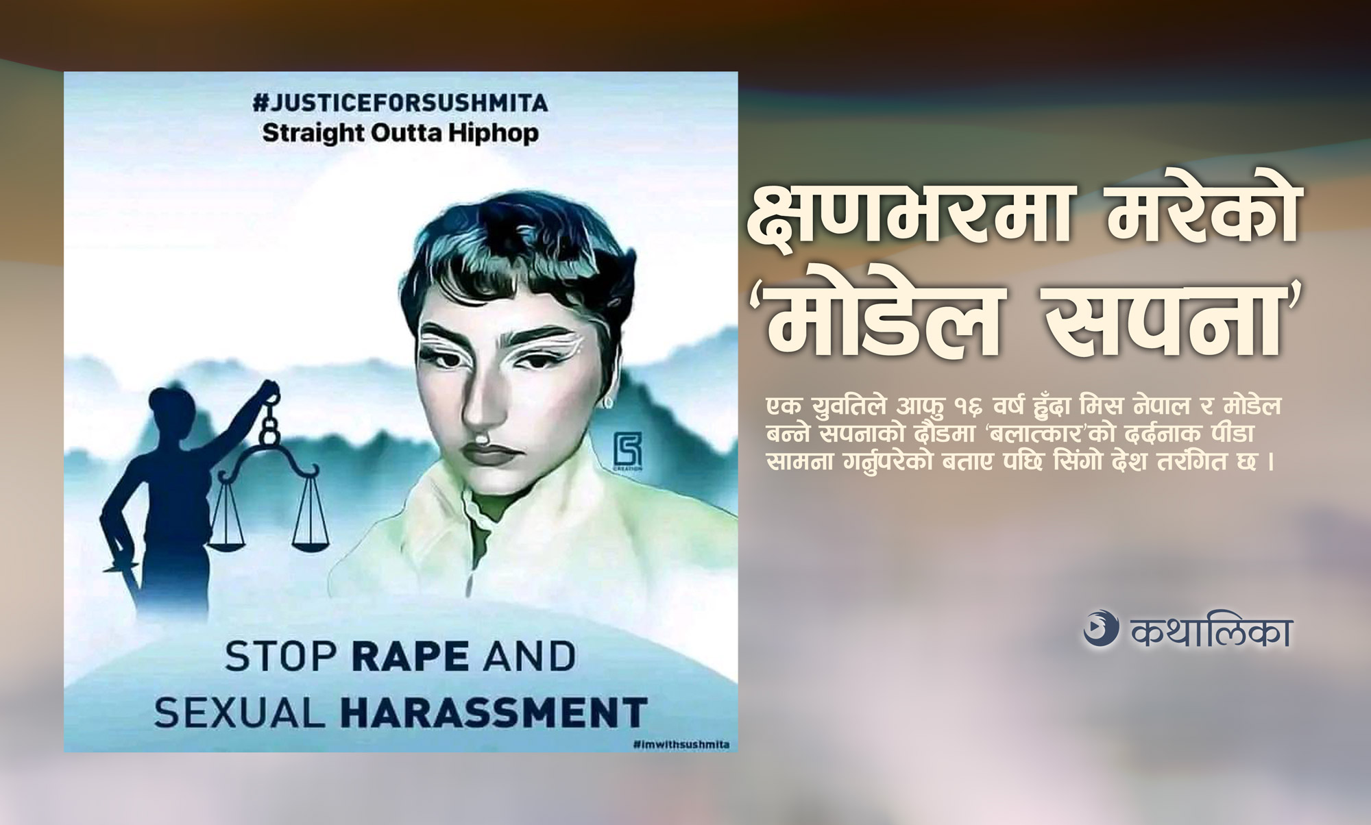  क्षणभरमा मरेको ‘मोडेल सपना’