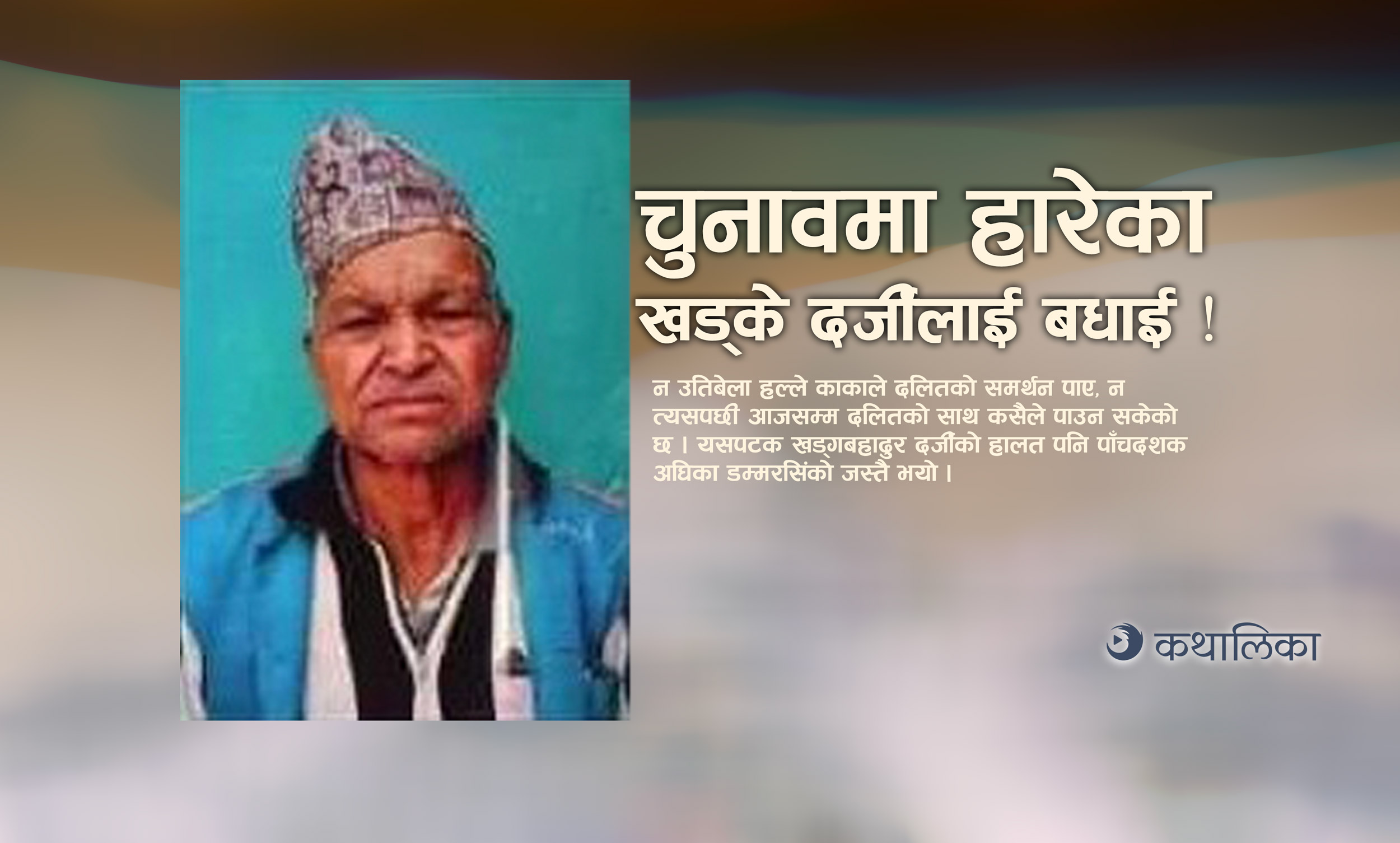  चुनावमा हारेका खड्के दर्जीलाई बधाई !
