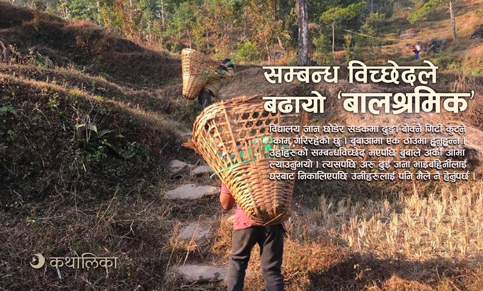  सम्बन्ध विच्छेदले बढायो ‘बालश्रमिक’