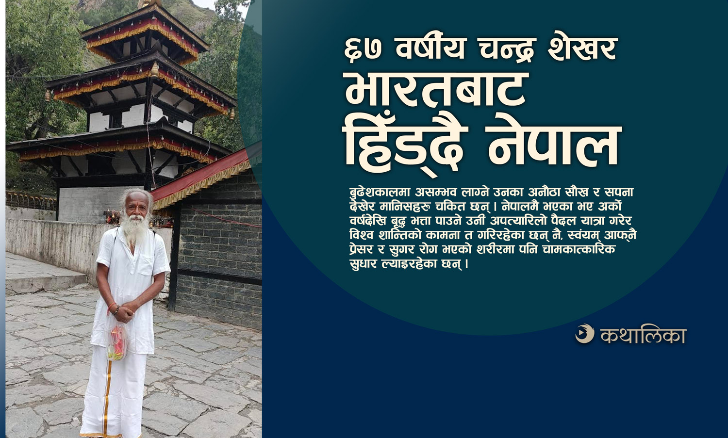 एक जब्बर यात्राः सरसठ्ठी वर्षमा भारतबाट हिँड्दै नेपाल