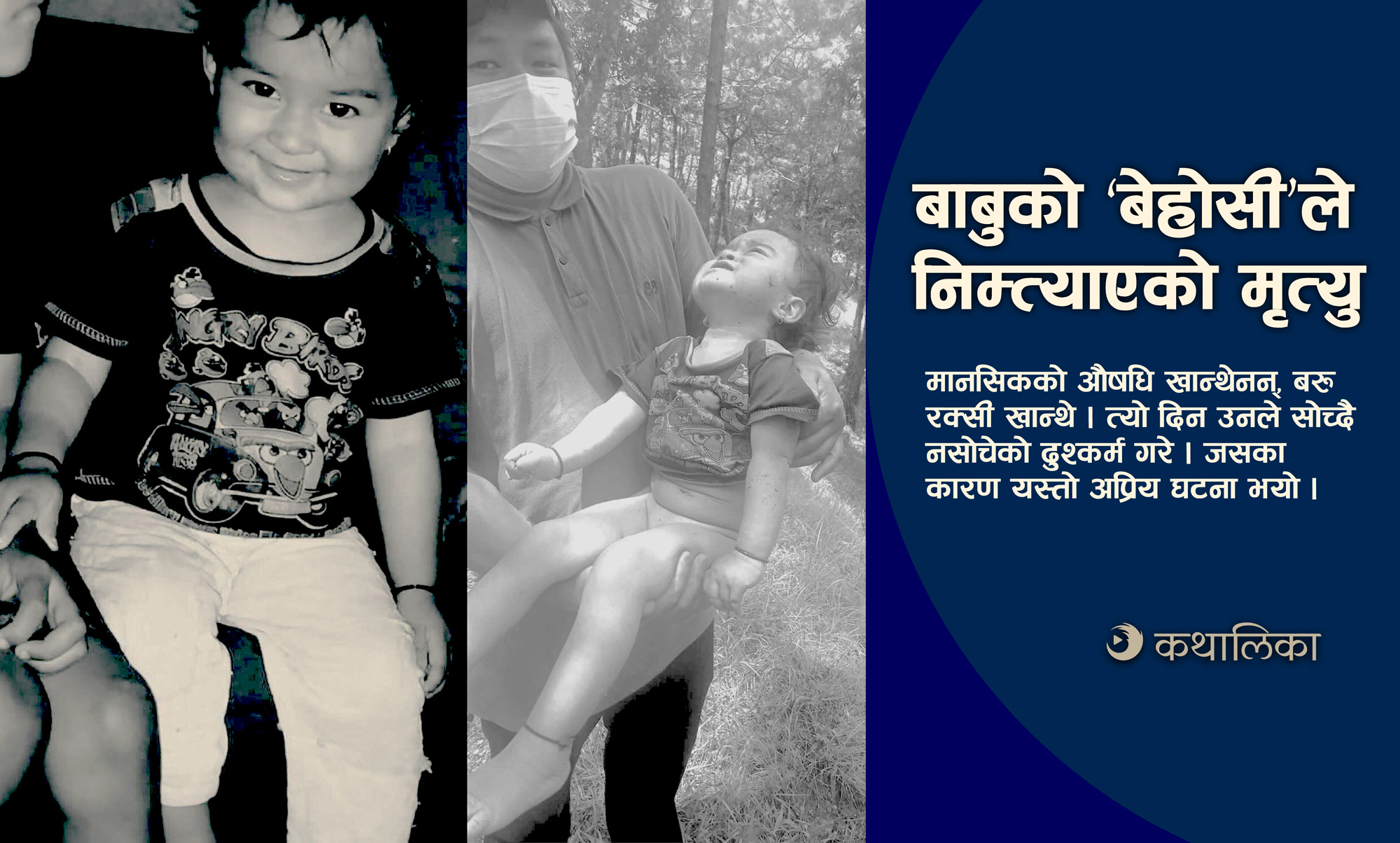  बाबुको ‘बेहोसी’ले निम्त्याएको मृत्यु