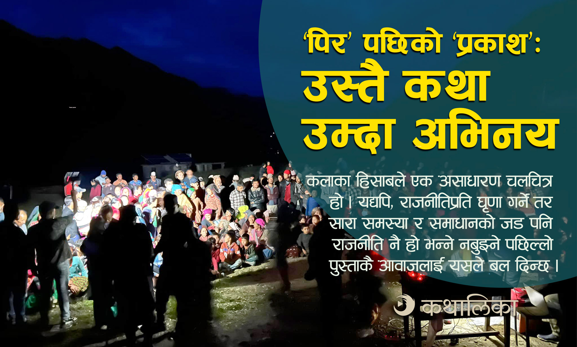  ‘पिर’ पछिको ‘प्रकाश’ : युद्ध कथा, उम्दा अभिनय