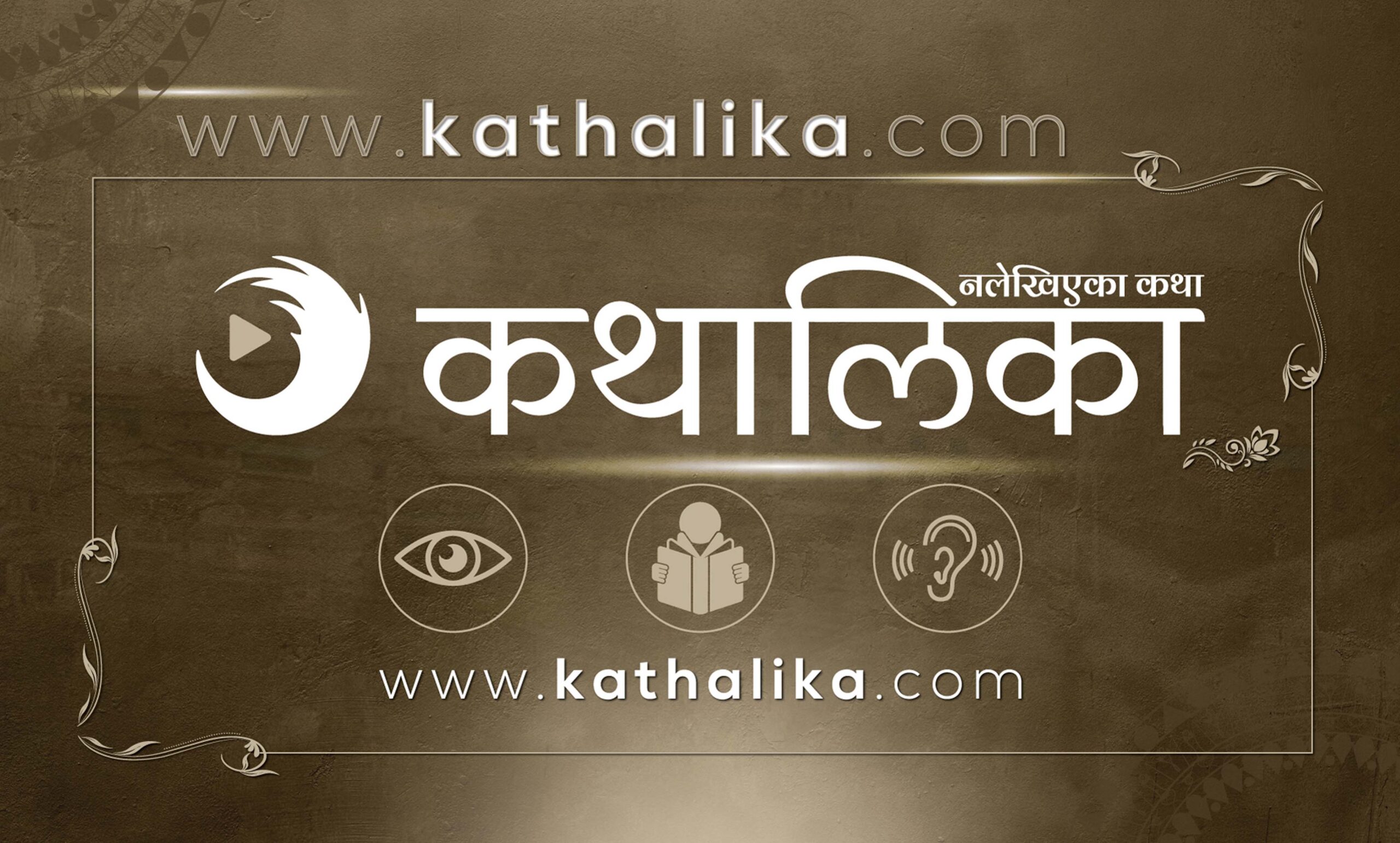  कथालिकाको एक वर्षः विश्वासको जग