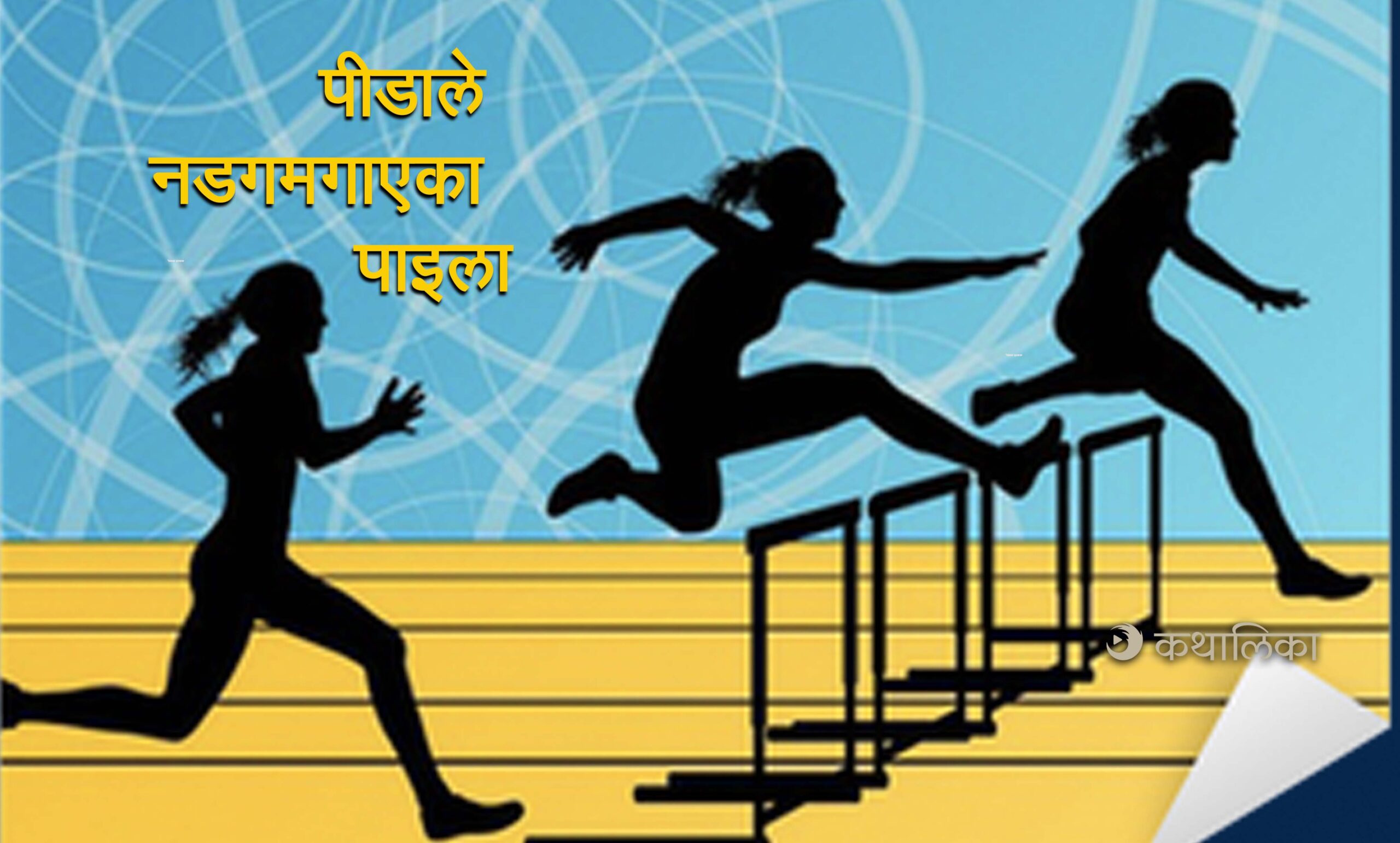  पीडाले नडगमगाएका पाइला