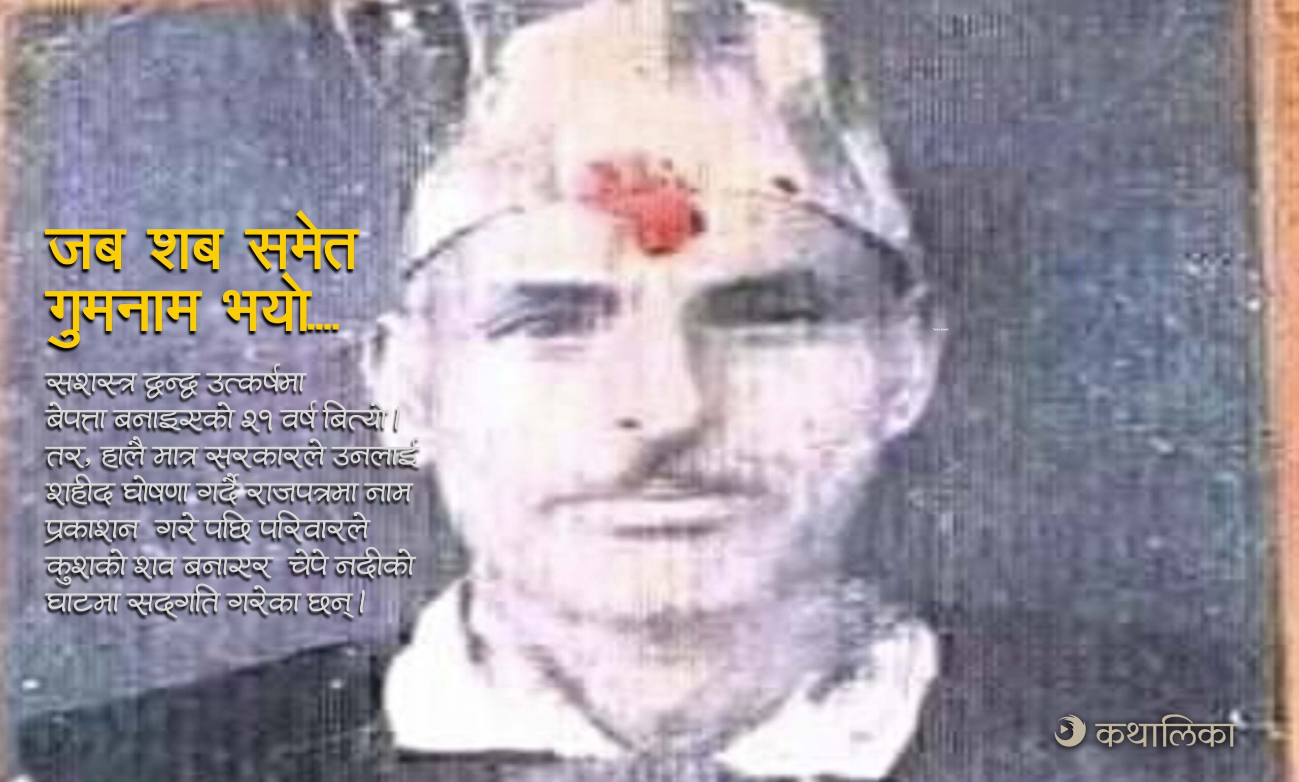  जब शव समेत गुमनाम भयो….