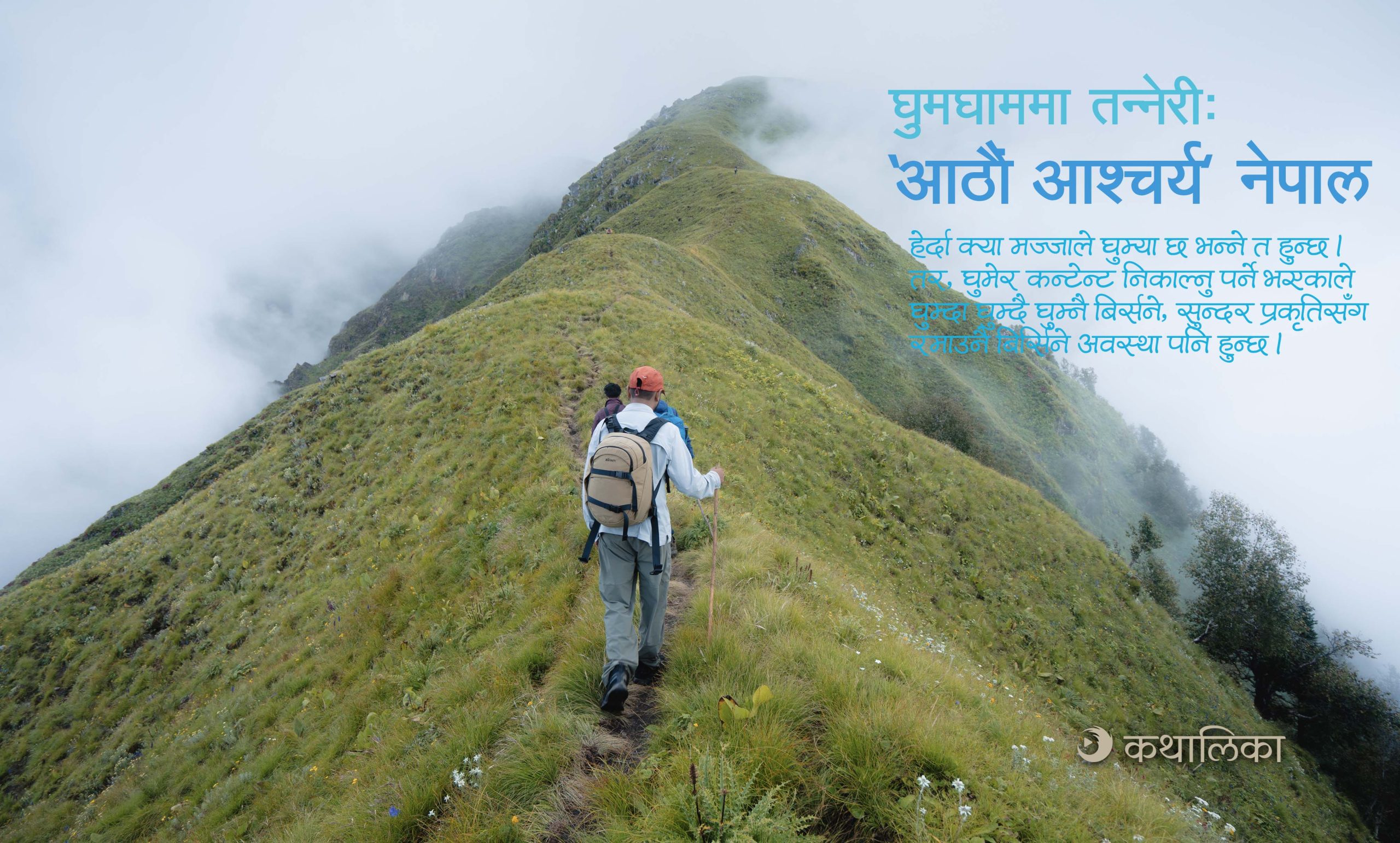  घुमघाममा तन्नेरीः ‘आठौं आश्चर्य’ नेपाल