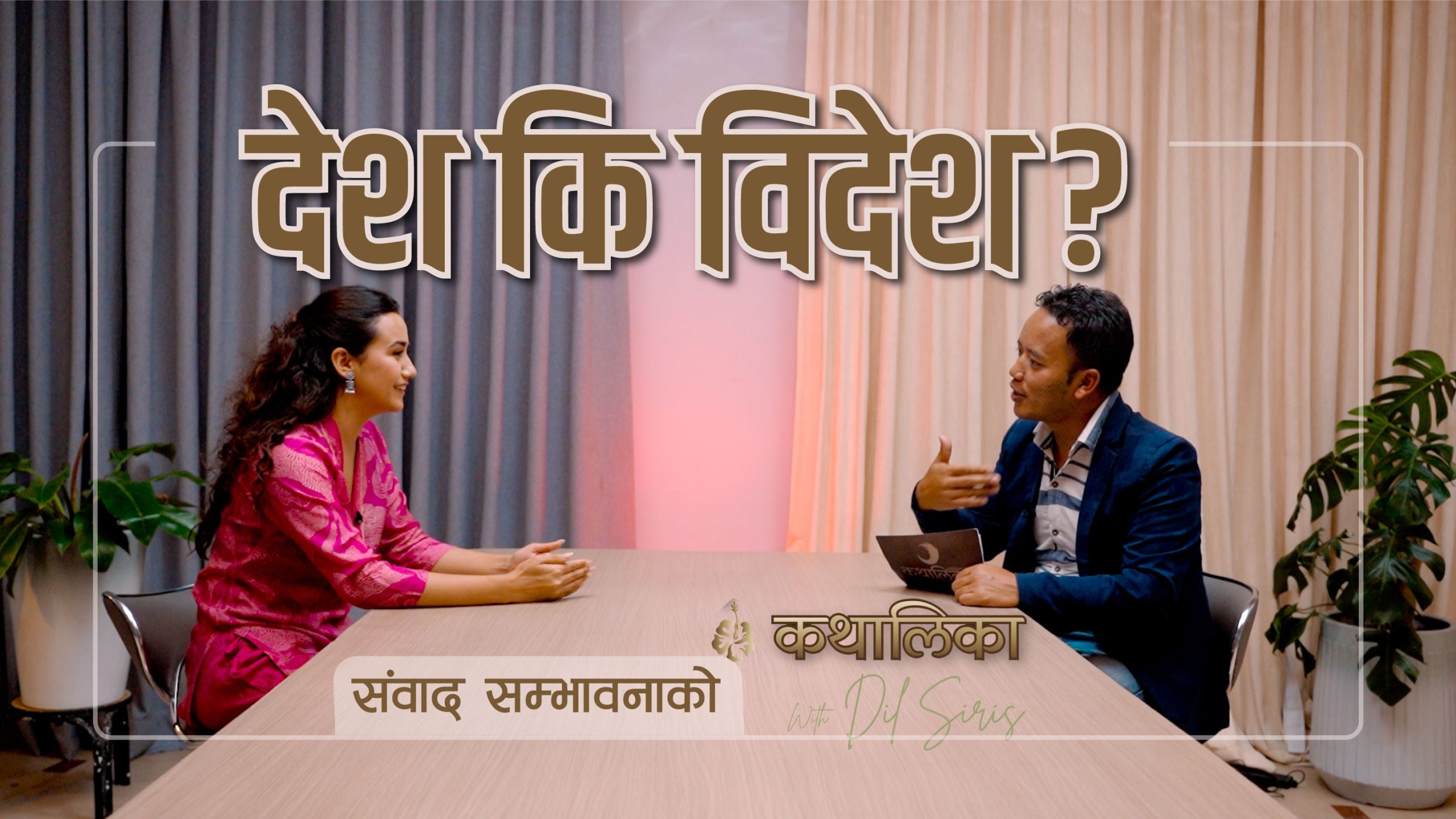  संवाद सम्भावनाको: देश कि विदेश ?