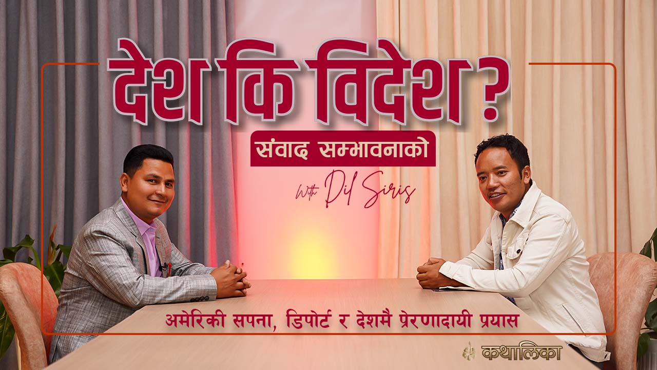  अमेरिकी सपनाको सकसः एक फिल्म जस्तो जिन्दगी