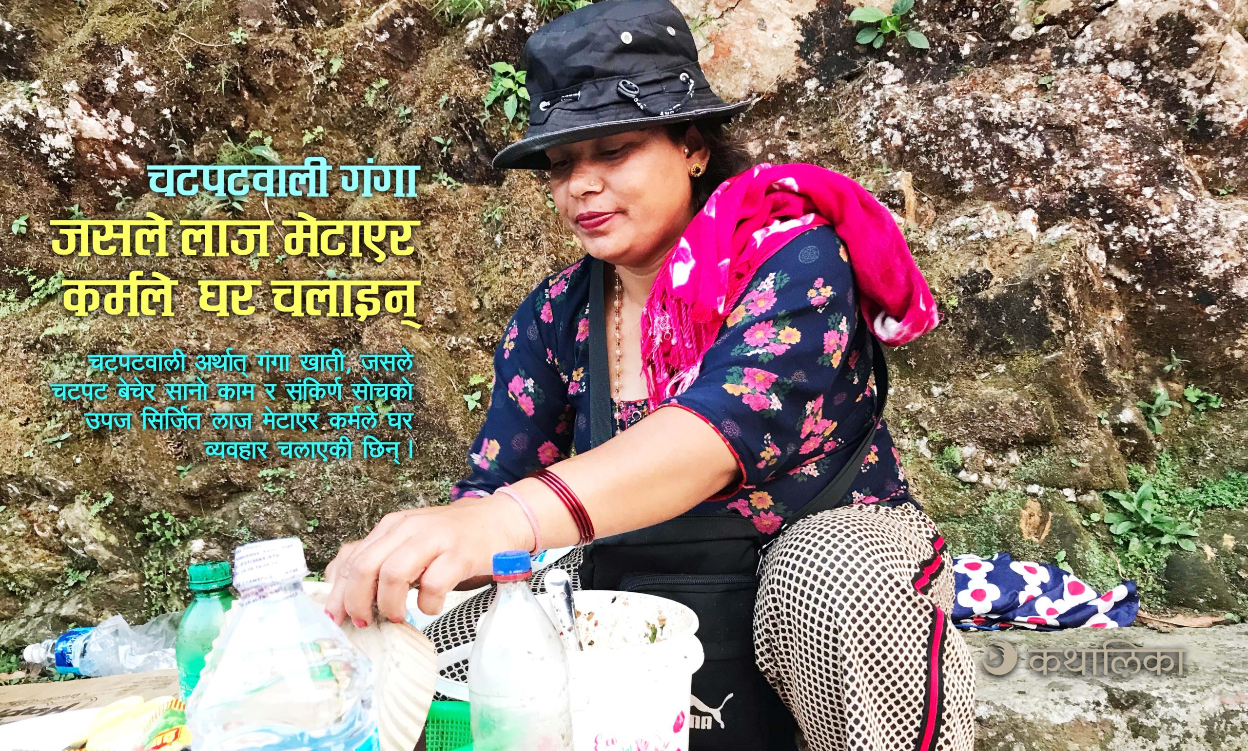 चटपटवाली गंगाः जसले लाज मेटाएर कर्मले घर चलाइन्