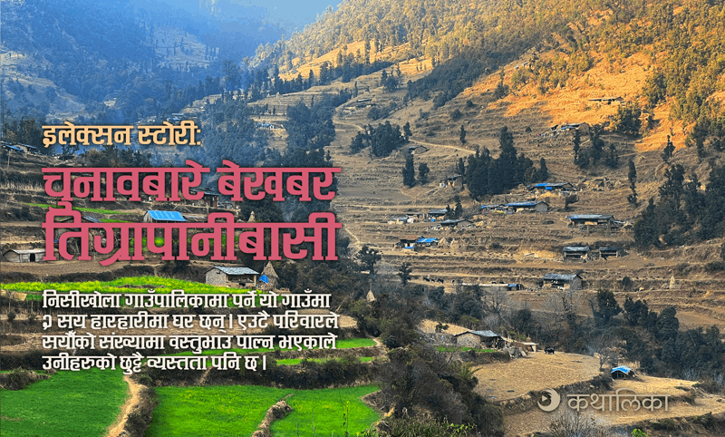  चुनावबारे बेखबर छन् तिग्रापानीबासी