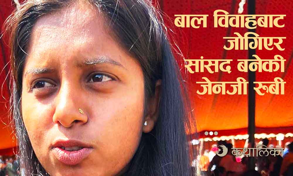  बाल विवाहबाट जोगिएर संसद बनेकी जेनजी रुबी