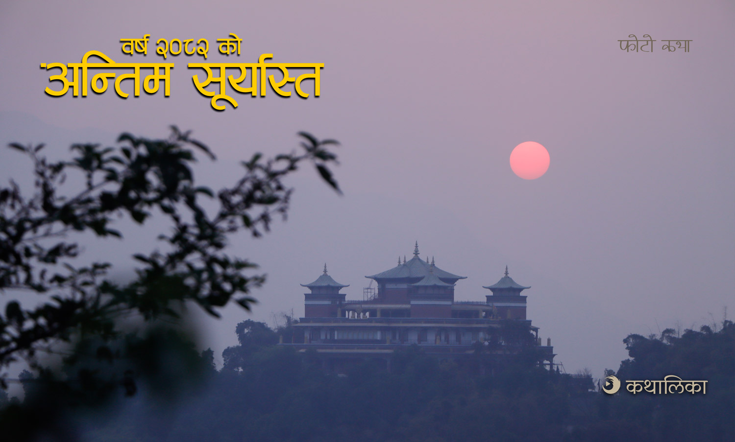  वर्ष २०८२ को अन्तिम सूर्यास्त (फोटो फिचर)