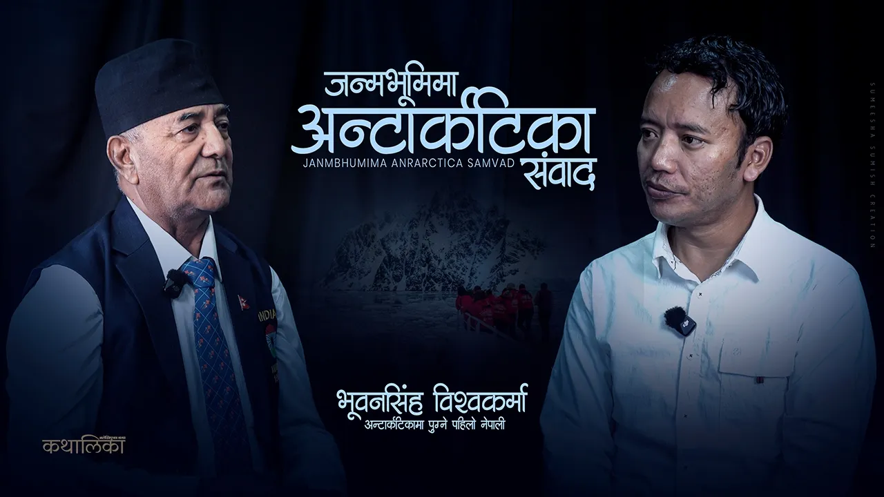  अन्टार्कटिकामा पहिलो पाइलाः सास र साहसको कठिन परीक्षा