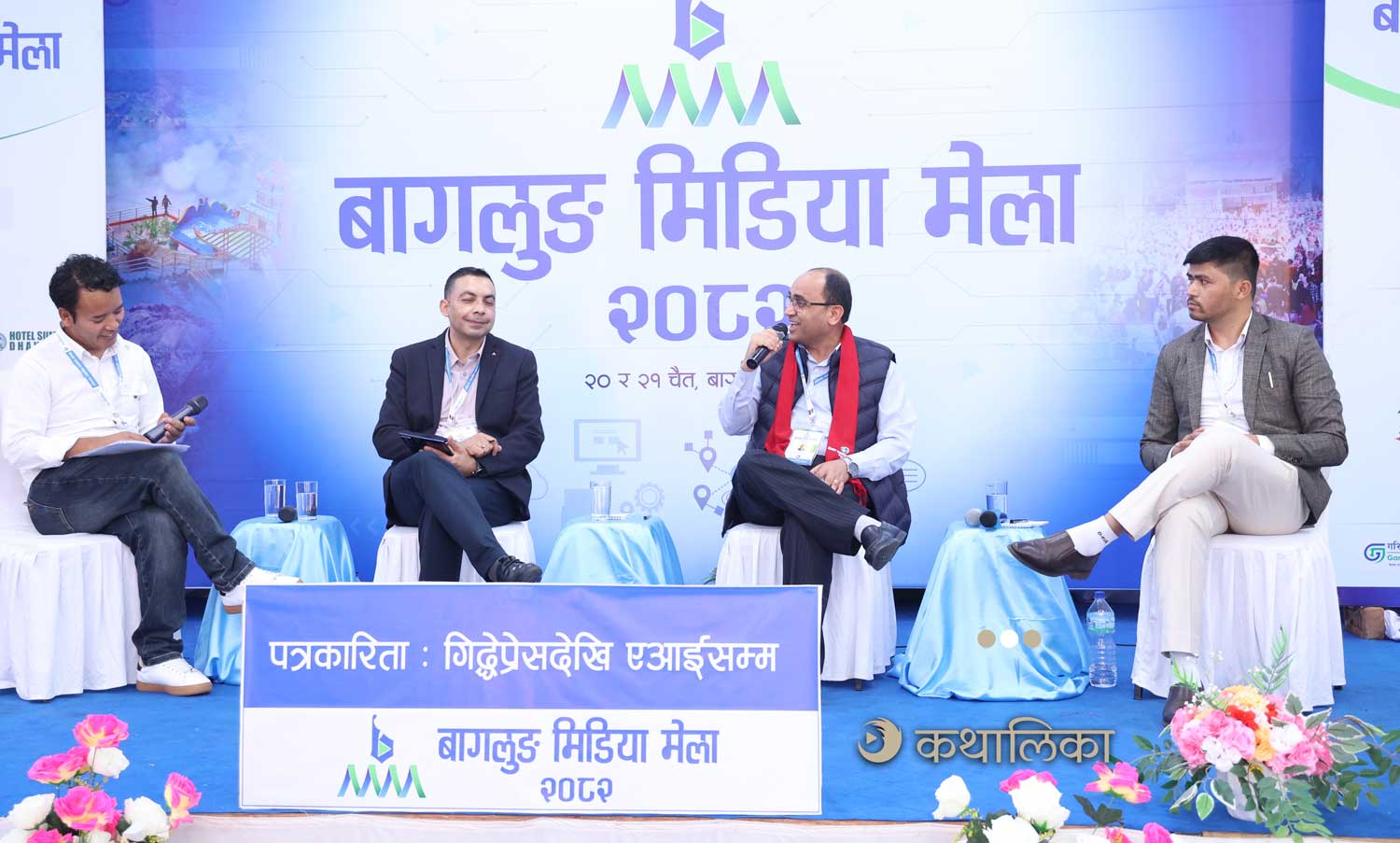  मिडिया मेला: ‘सही बाटो’देखि सही दिशातर्फको यात्रा