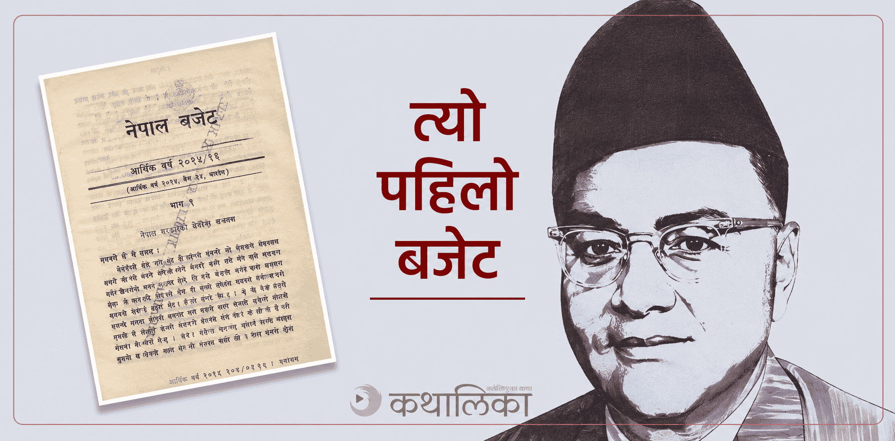 यस्तो थियो नेपालको पहिलो बजेट