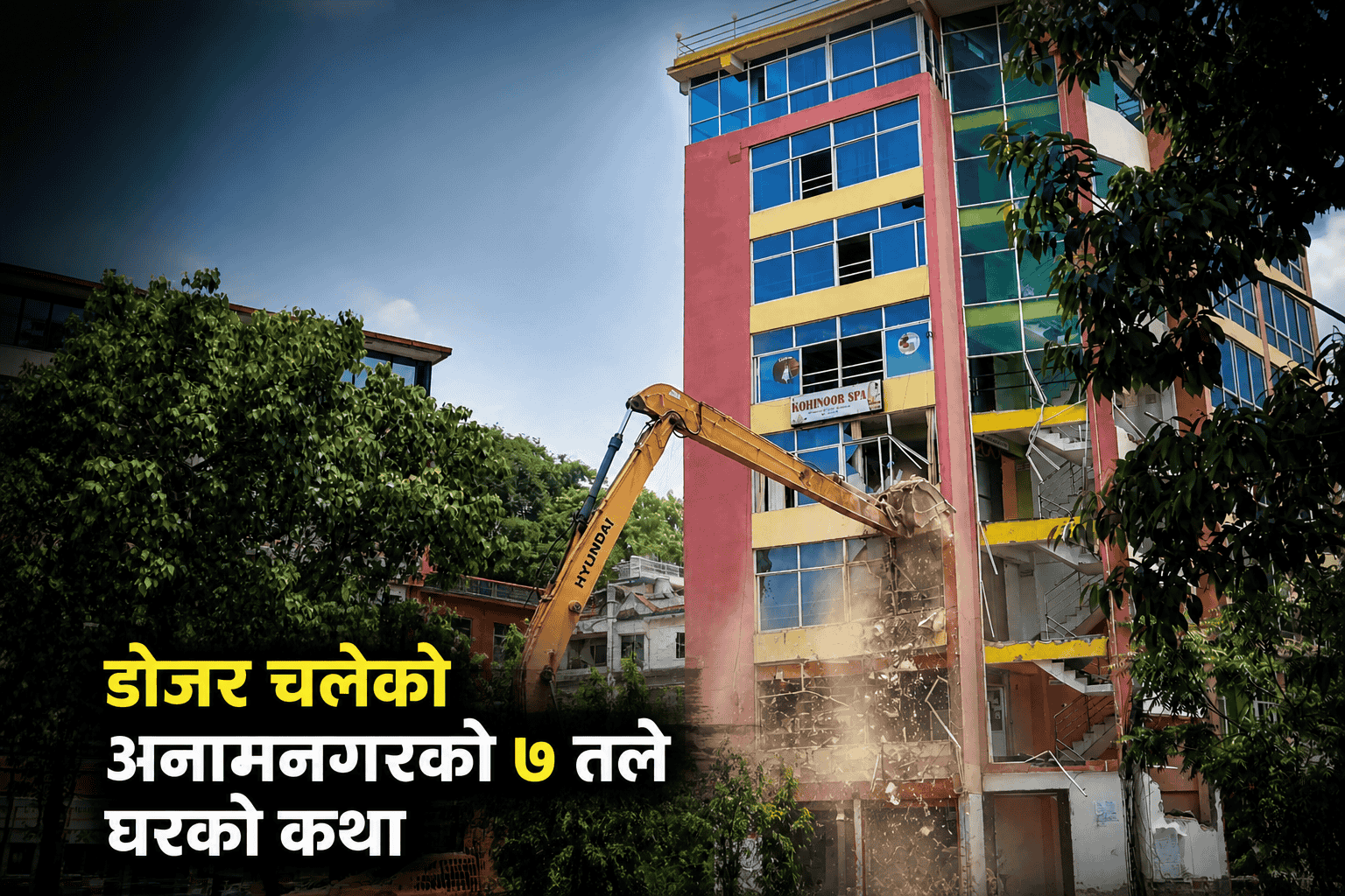  डोजर चलेको अनामनगरको ७ तले घरको कथा