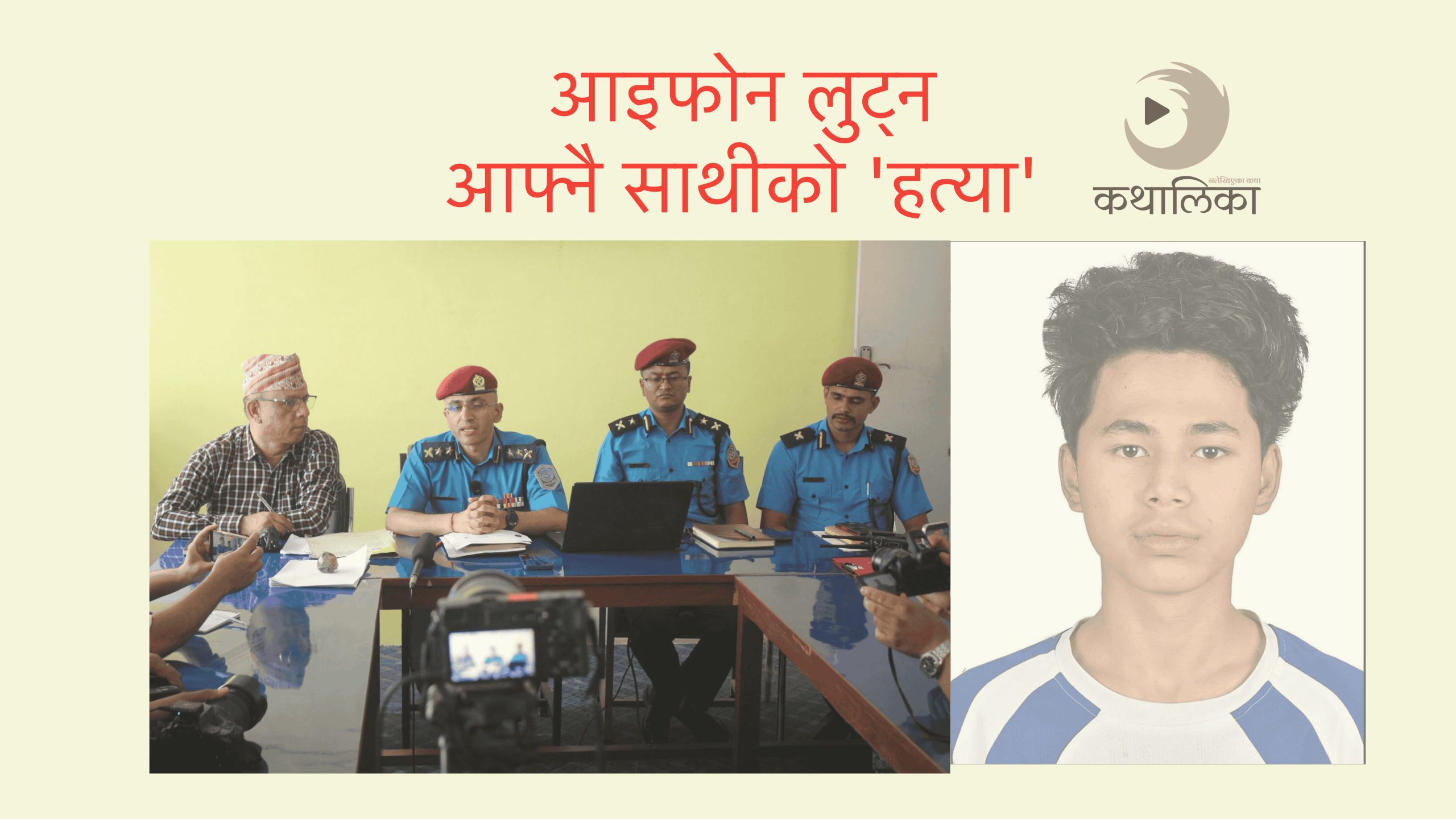  आइफोन लुट्न आफ्नै साथीको ‘हत्या’