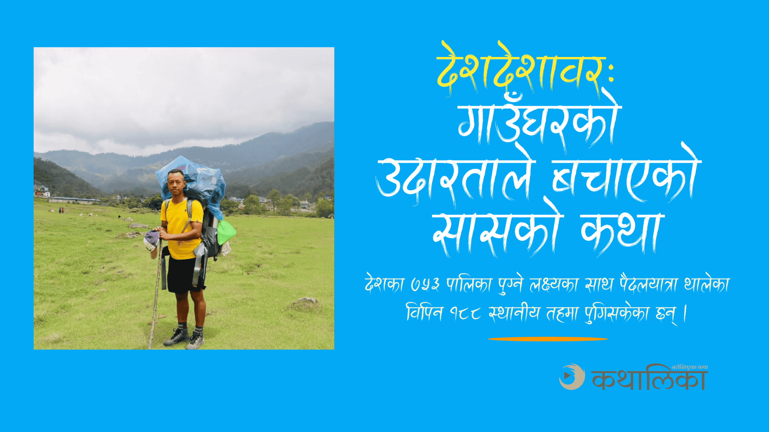  देशदेशावरः गाउँघरको उदारताले बचाएको सासको कथा