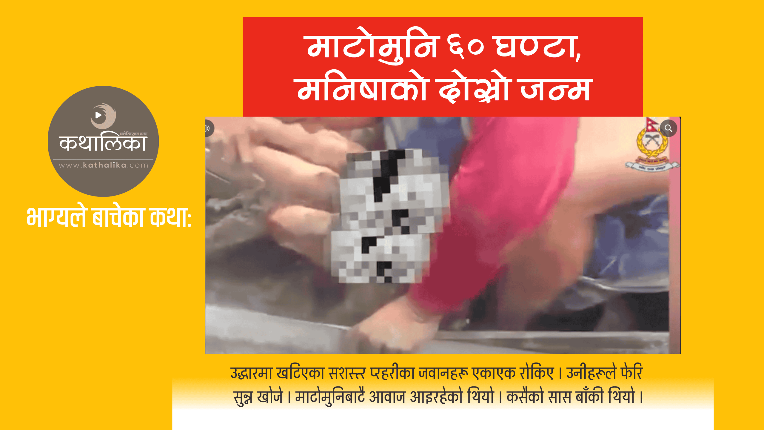  माटोमुनि हुन सक्छन् अझै मृत्यु अस्वीकार गरेका ‘मनिषा’हरु