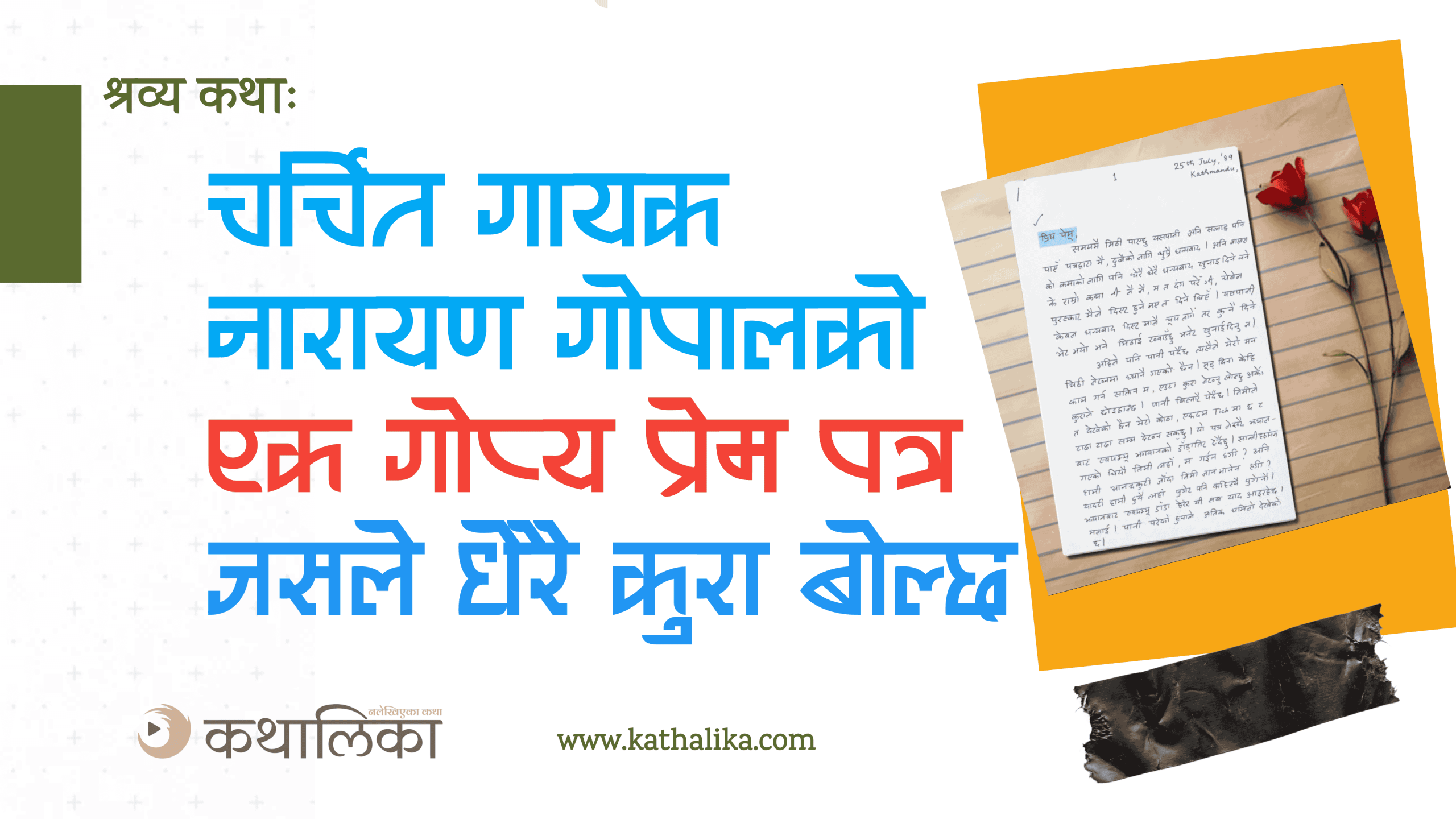  श्रव्य कथाः नारायण गोपालको अक्षरमा अभिव्यक्त प्रेम कथा