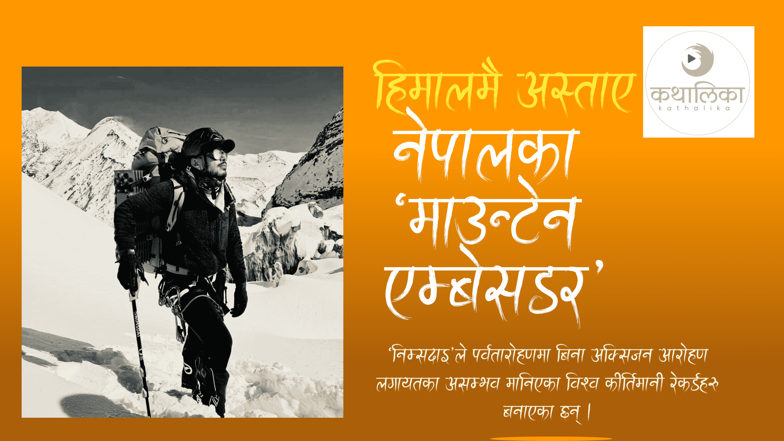  हिमालमै अस्ताए नेपालका ‘माउन्टेन एम्बेसडर’