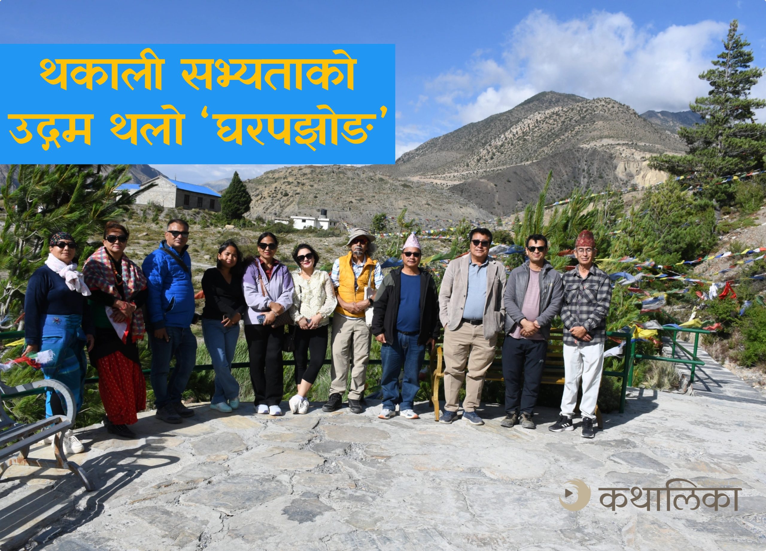  थकाली सभ्यताको उद्गम थलो घरपझोङ