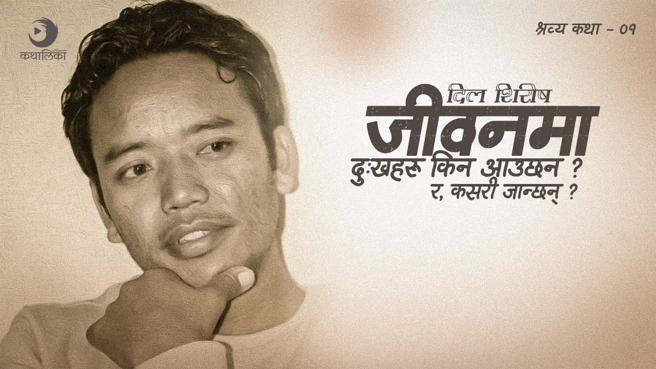  जीवनमा दुःखहरु कहाँबाट आउँछन्, अनि कसरी जान्छन्…?