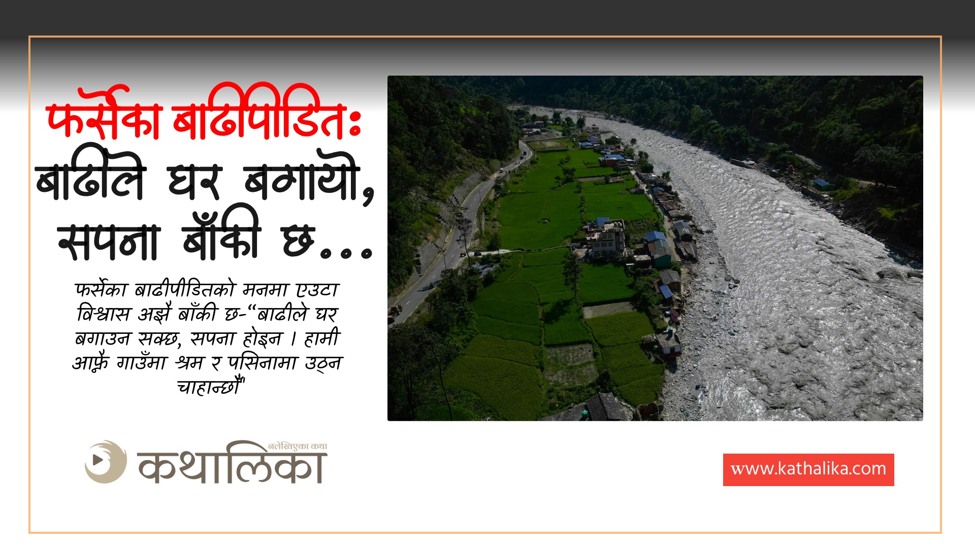  फर्सेका बाढीपीडितः बाढीले घर बगायो, सपना बाँकी छ…