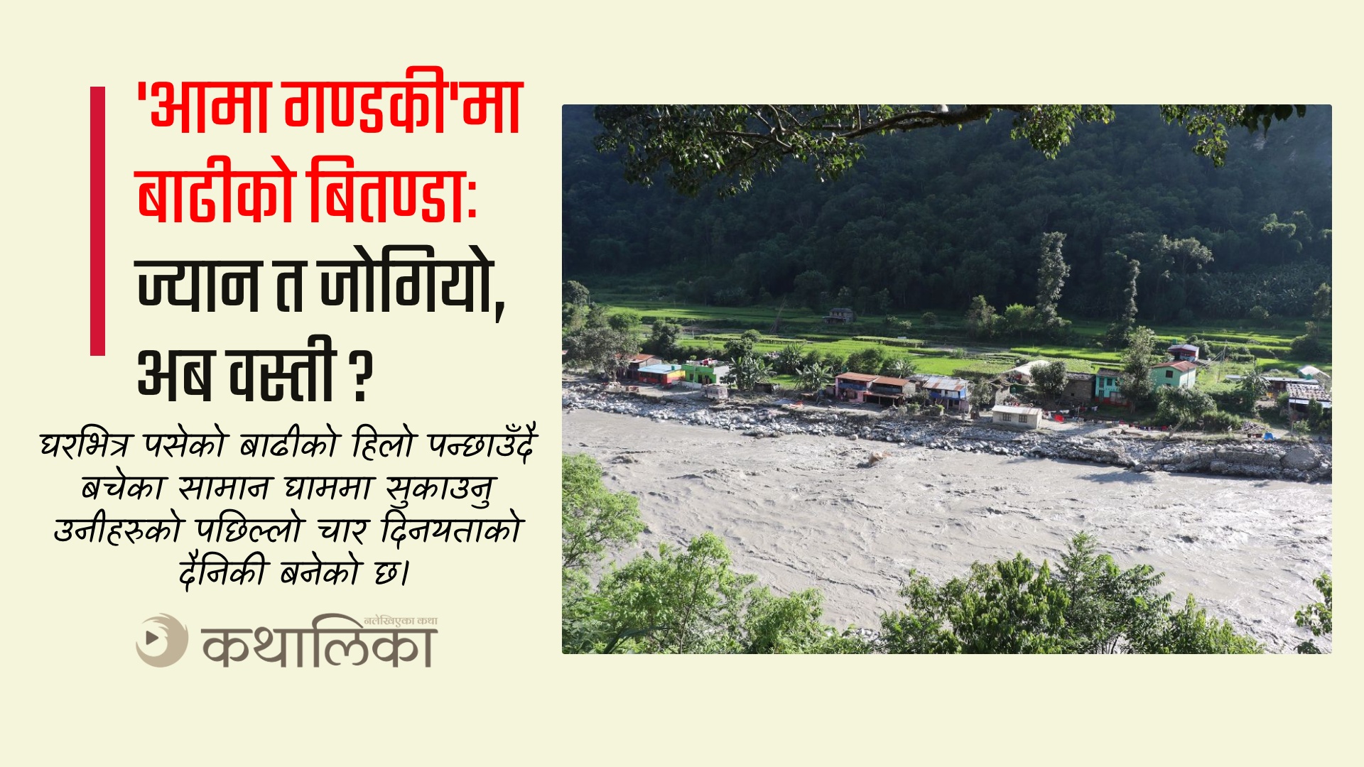  ‘आमा गण्डकी’मा बाढी: ज्यान त जोगियो, अब वस्ती ?