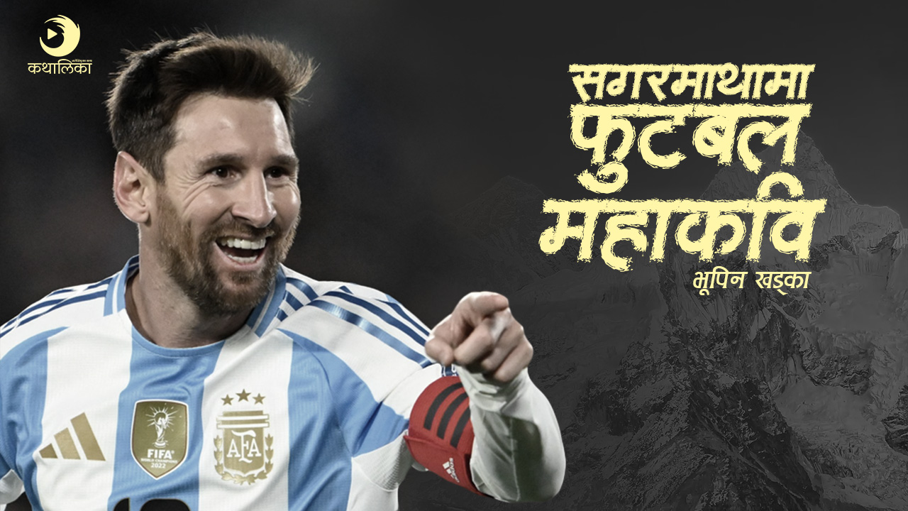  सगरमाथामा फुटबल महाकवि