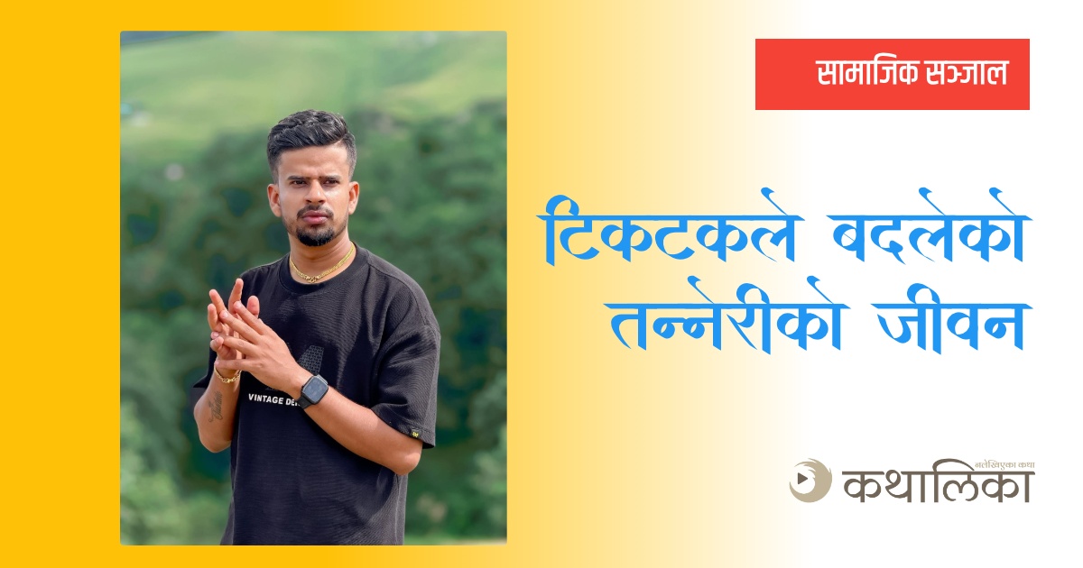  टिकटकले बदलेको तन्नेरीको जीवन