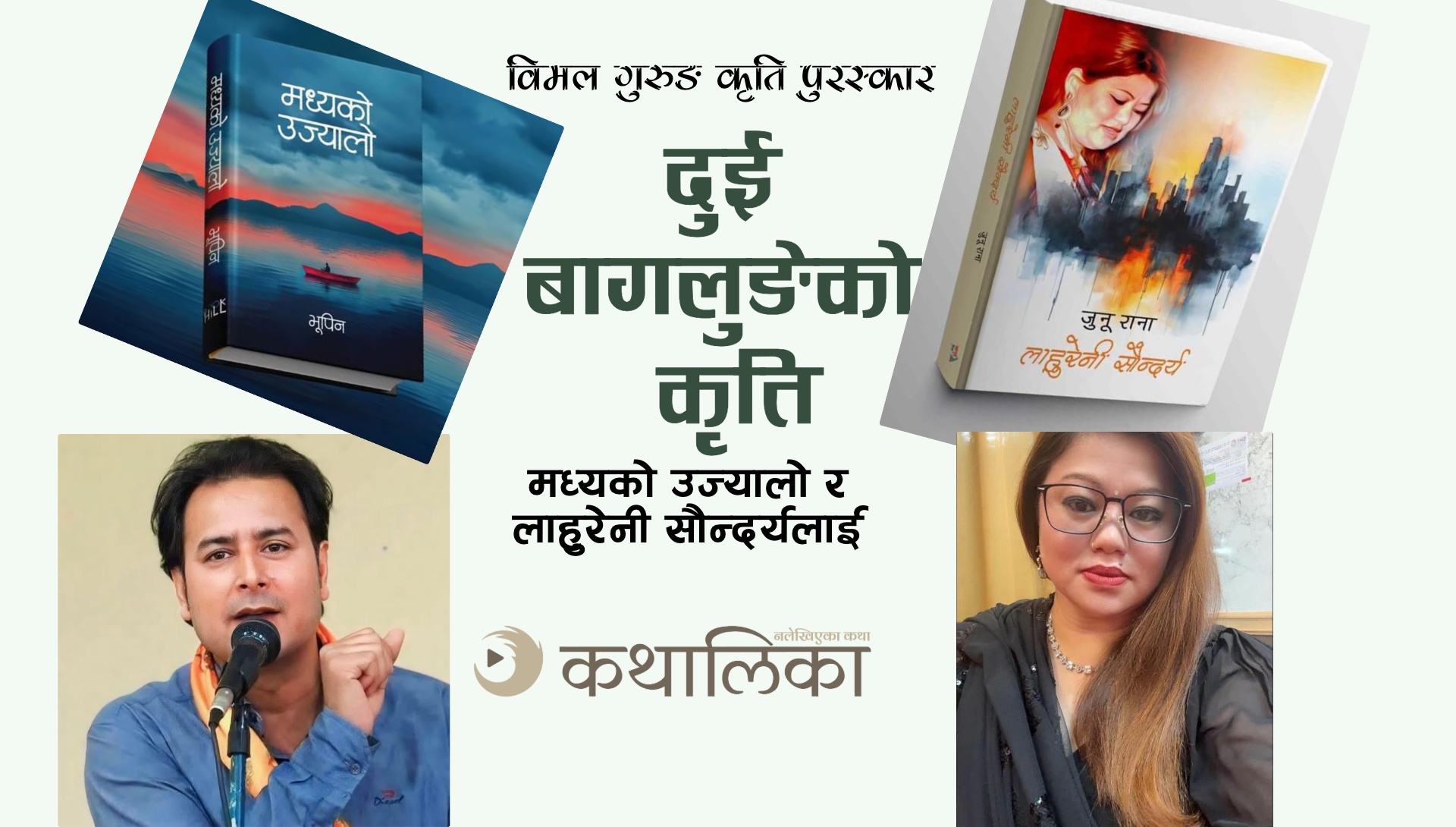  धरानको कृति पुरस्कार दुई बागलुङेको कृति ‘मध्यको उज्यालो’ र ‘लाहुरेनी सौन्दर्य’लाई