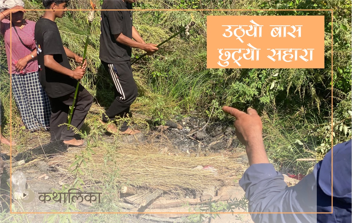  उठ्यो बास, छुट्यो सहारा